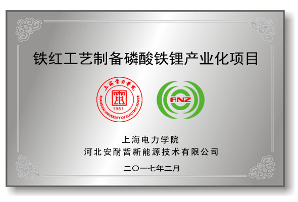 我司与上海电力学院合作研发新一代铁红制备磷酸铁锂工艺<