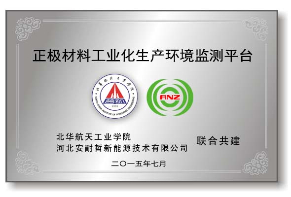 我司与北华航天工业学院共同成立工业化生产环境监测平台<