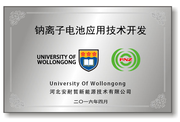 我司与伍伦贡大学共建&ldquo;钠离子应用技术开发&rdquo;中心<